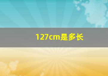 127cm是多长