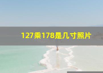 127乘178是几寸照片