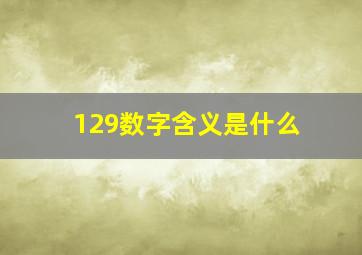 129数字含义是什么