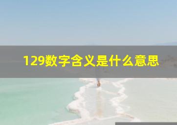 129数字含义是什么意思