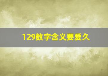 129数字含义要爱久