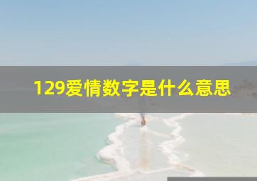 129爱情数字是什么意思