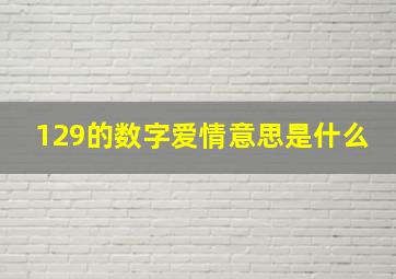 129的数字爱情意思是什么