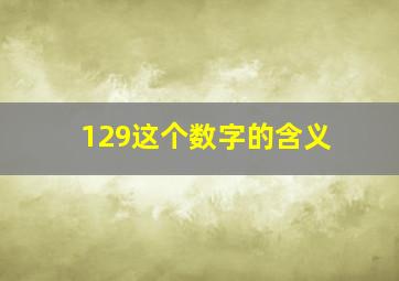 129这个数字的含义