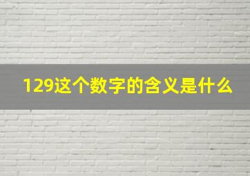 129这个数字的含义是什么