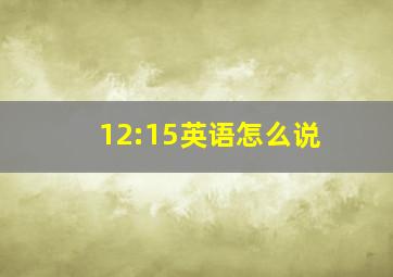 12:15英语怎么说