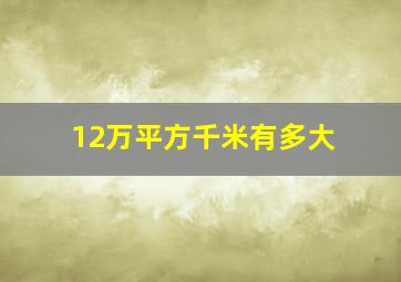 12万平方千米有多大