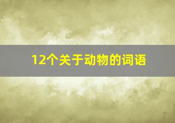 12个关于动物的词语