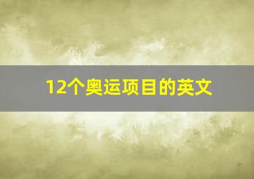 12个奥运项目的英文