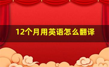 12个月用英语怎么翻译