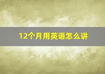 12个月用英语怎么讲