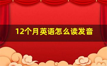 12个月英语怎么读发音