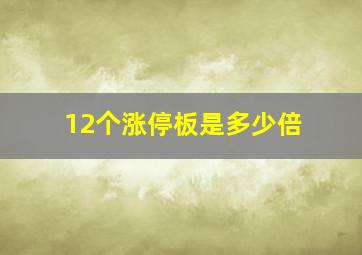 12个涨停板是多少倍