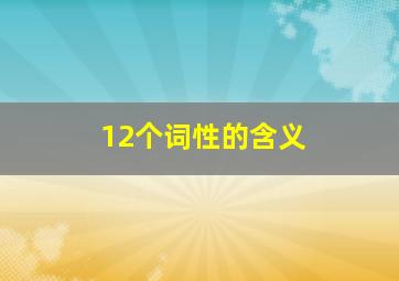 12个词性的含义