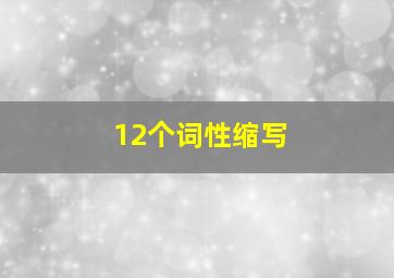 12个词性缩写