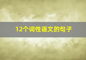 12个词性语文的句子