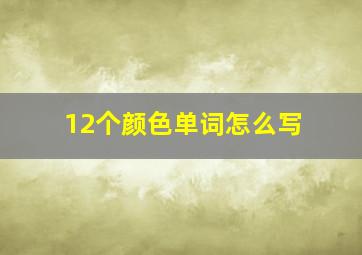 12个颜色单词怎么写