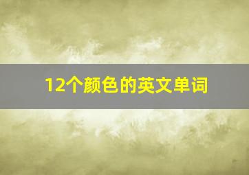 12个颜色的英文单词