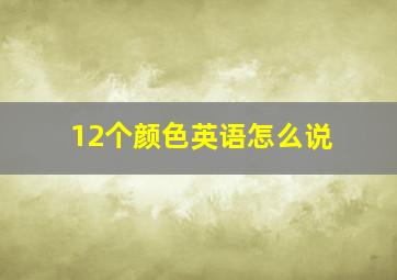 12个颜色英语怎么说