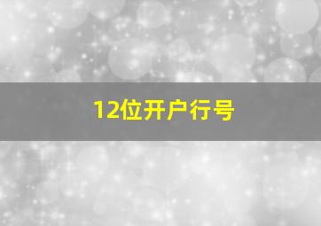 12位开户行号