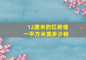 12厘米的红砖墙一平方米需多少砖