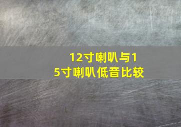 12寸喇叭与15寸喇叭低音比较