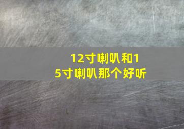 12寸喇叭和15寸喇叭那个好听