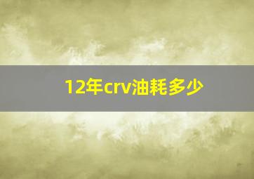 12年crv油耗多少