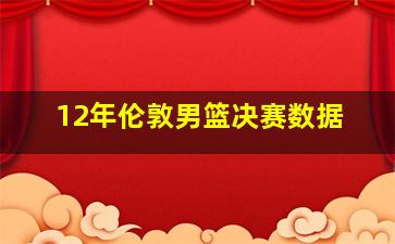 12年伦敦男篮决赛数据