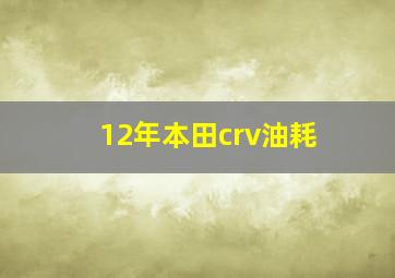 12年本田crv油耗