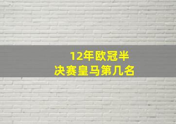 12年欧冠半决赛皇马第几名