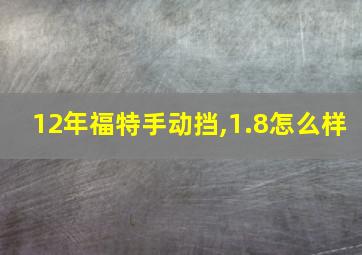 12年福特手动挡,1.8怎么样