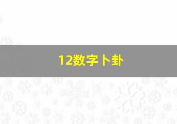 12数字卜卦