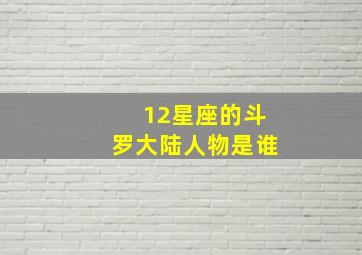 12星座的斗罗大陆人物是谁