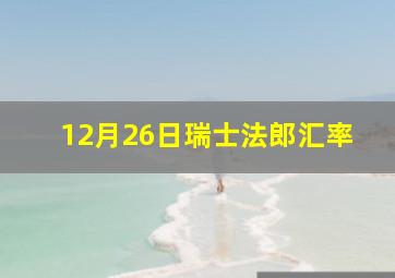 12月26日瑞士法郎汇率