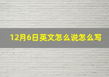 12月6日英文怎么说怎么写