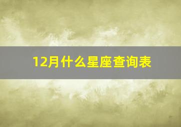 12月什么星座查询表