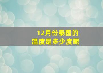 12月份泰国的温度是多少度呢