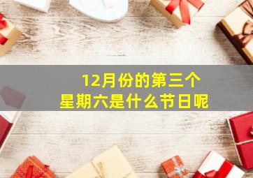 12月份的第三个星期六是什么节日呢