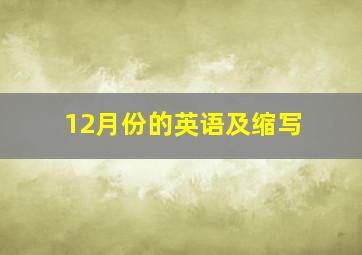 12月份的英语及缩写