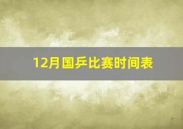 12月国乒比赛时间表