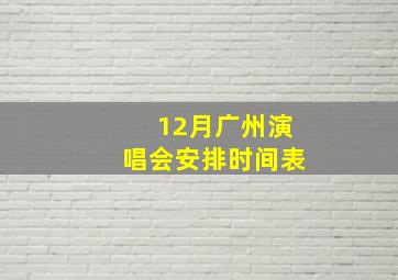 12月广州演唱会安排时间表