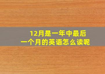 12月是一年中最后一个月的英语怎么读呢