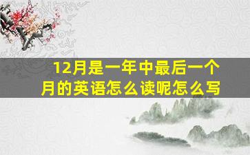 12月是一年中最后一个月的英语怎么读呢怎么写