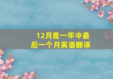 12月是一年中最后一个月英语翻译