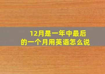 12月是一年中最后的一个月用英语怎么说