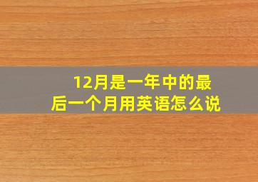 12月是一年中的最后一个月用英语怎么说