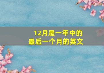 12月是一年中的最后一个月的英文