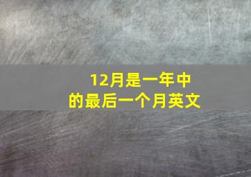 12月是一年中的最后一个月英文