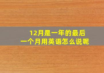 12月是一年的最后一个月用英语怎么说呢